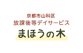 放課後等デイサービス まほうの木