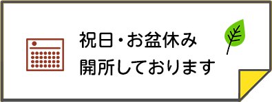 祝日・お盆休み開所しております
