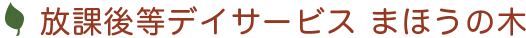 放課後等デイサービス まほうの木