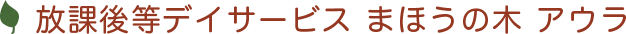 放課後等デイサービス まほうの木 アウラ