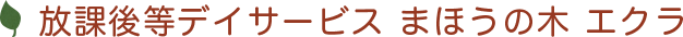 放課後等デイサービス まほうの木 エクラ