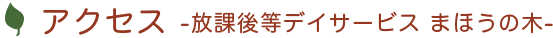 アクセス 放課後等デイサービス まほうの木