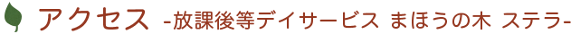 アクセス 放課後等デイサービス まほうの木 ステラ