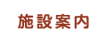 施設案内
