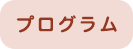 プログラム