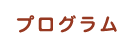 プログラム