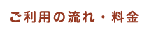 ご利用の流れ・料金