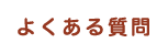 よくある質問