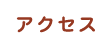 アクセス