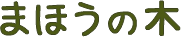 まほうの木