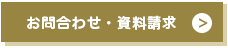 お問合わせ・資料請求