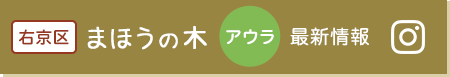 放課後等デイサービス まほうの木 アウラ インスタグラム