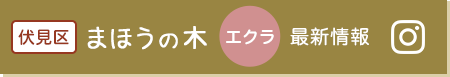 放課後等デイサービス まほうの木 エクラ インスタグラム