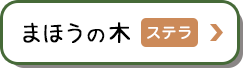 まほうの木 ステラ