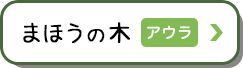 まほうの木 アウラ