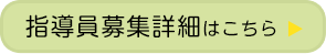 指導員募集詳細はこちら