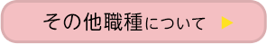 その他職種について