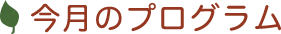 今月のプログラム