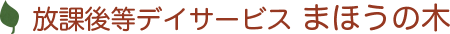 放課後等デイサービス まほうの木