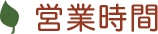 営業時間