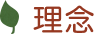 理念