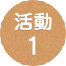 活動1