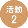 活動2