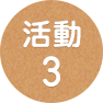 活動3