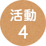 活動4