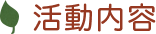 活動内容