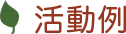 活動例